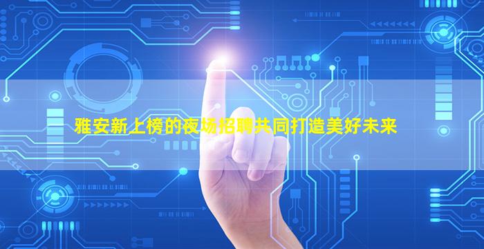 西藏夜场招聘